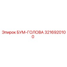 3216920100 БУМ-ГОЛОВА Epiroc
