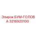 3216920100 БУМ-ГОЛОВА Epiroc