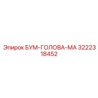 3222318452 БУМ-ГОЛОВА-МА Epiroc