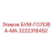 3222318452 БУМ-ГОЛОВА-МА Epiroc