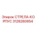 3128280854 СТРЕЛА-КОРПУС Epiroc