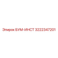 3222347201 БУМ-ИНСТ Epiroc