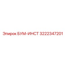 3222347201 БУМ-ИНСТ Epiroc
