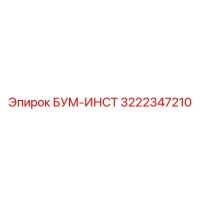 3222347210 БУМ-ИНСТ Epiroc