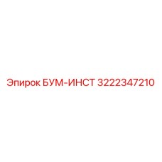 3222347210 БУМ-ИНСТ Epiroc