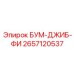 2657120537 БУМ-ДЖИБ-ФИ Epiroc