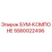 5580022496 БУМ-КОМПОНЕ Epiroc