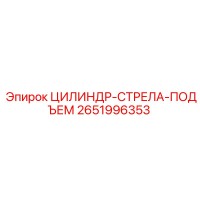 2651996353 ЦИЛИНДР-СТРЕЛА-ПОДЪЕМ Epiroc