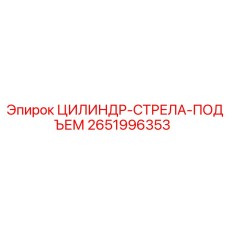 Изображение цилиндра стрела подъем Epiroc артикул 2651996353 для буровых установок