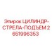 Изображение цилиндра стрела подъем Epiroc артикул 2651996353 для буровых установок