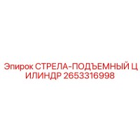 2653316998 СТРЕЛА-ПОДЪЕМНЫЙ ЦИЛИНДР Epiroc
