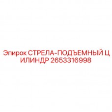 Оригинальный подъемный цилиндр Epiroc артикул 2653316998