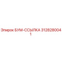 3128280041 БУМ-ССЫЛКА Epiroc
