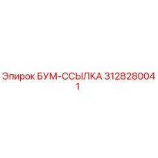 3128280041 БУМ-ССЫЛКА Epiroc