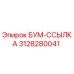 3128280041 БУМ-ССЫЛКА Epiroc