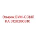 3128280810 БУМ-ССЫЛКА Epiroc