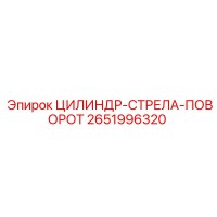 2651996320 ЦИЛИНДР-СТРЕЛА-ПОВОРОТ Epiroc