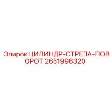 2651996320 ЦИЛИНДР-СТРЕЛА-ПОВОРОТ Epiroc