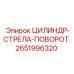 2651996320 ЦИЛИНДР-СТРЕЛА-ПОВОРОТ Epiroc