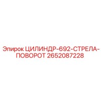 2652087228 ЦИЛИНДР 692 СТРЕЛА ПОВОРОТ Epiroc