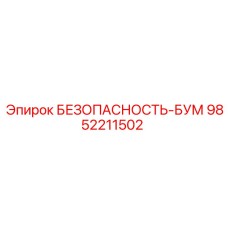 9852211502 БЕЗОПАСНОСТЬ-БУМ Epiroc