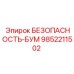 9852211502 БЕЗОПАСНОСТЬ-БУМ Epiroc