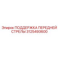3125493600 ПОДДЕРЖКА ПЕРЕДНЕЙ СТРЕЛЫ Epiroc