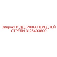 Телескопическая поддержка 3125493600 для буровой стрелы Epiroc