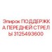 Телескопическая поддержка 3125493600 для буровой стрелы Epiroc