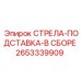 2653339909 СТРЕЛА-ПОДСТАВКА-В СБОРЕ Epiroc