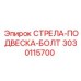 Высокопрочный болт Epiroc 3030115700 для крепления узлов подвески
