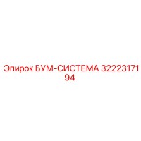 3222317194 БУМ-СИСТЕМА Epiroc