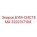3222317194 БУМ-СИСТЕМА Epiroc