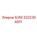 3222304911 БУМ Epiroc