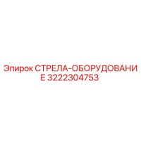 3222304753 СТРЕЛА-ОБОРУДОВАНИЕ Epiroc