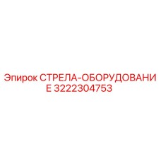 3222304753 СТРЕЛА-ОБОРУДОВАНИЕ Epiroc