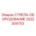 3222304753 СТРЕЛА-ОБОРУДОВАНИЕ Epiroc