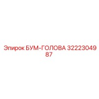 3222304987 БУМ-ГОЛОВА Epiroc