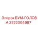 3222304987 БУМ-ГОЛОВА Epiroc