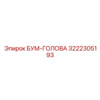 3222305193 БУМ-ГОЛОВА Epiroc