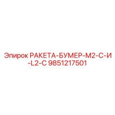 9851217501 РАКЕТА-БУМЕР-M2-C-И-L2-C - Epiroc
