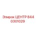 8440301029 ЦЕНТР Epiroc