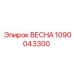 1090043300 ВЕСНА Epiroc