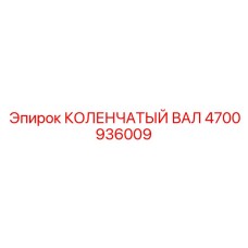 Фото коленвала Epiroc артикул 4700936009