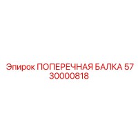 5730000818 ПОПЕРЕЧНАЯ БАЛКА Epiroc