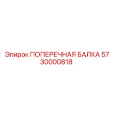 Усиленная балка артикул 5730000818 для серии Boomer