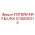 Усиленная балка артикул 5730000818 для серии Boomer