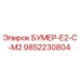9852230804 БУМЕР-Е2-С-М2 Epiroc