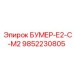 9852230805 БУМЕР-Е2-С-М2 Epiroc