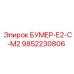 9852230806 БУМЕР-Е2-С-М2 Epiroc